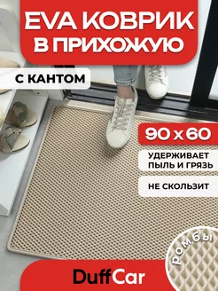 ЭВА коврик придверный с кантом 90 х 60 см DuffCar 159677912 купить за 571 ₽ в интернет-магазине Wildberries