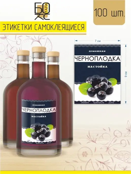 Тарабокс Этикетка Черноплодка 100 шт. для бутылки, 100 шт, фото 2