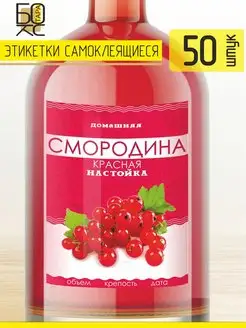 Этикетка Смородина красная 50 шт. для бутылки Тарабокс 159678022 купить за 188 ₽ в интернет-магазине Wildberries