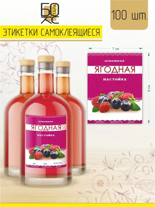 Тарабокс Этикетка Настойка Ягодная 100 шт. для бутылки, 100 шт, фото 2