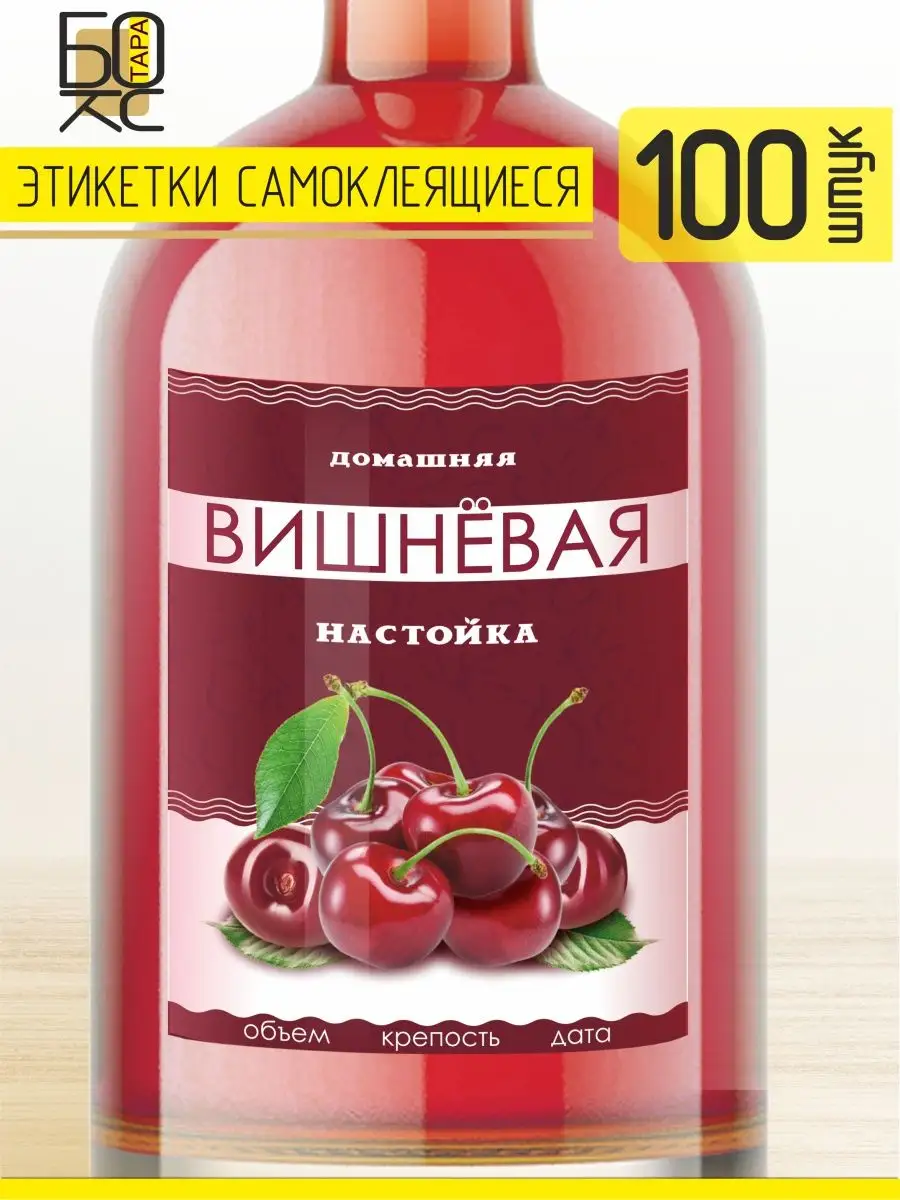 Этикетка Настойка Вишневая 100 шт. для бутылки Тарабокс 159678040 купить за  330 ₽ в интернет-магазине Wildberries