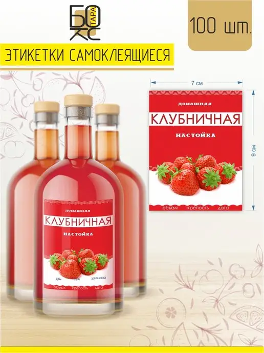 Тарабокс Этикетка для бутылки Настойка клубничная 50 шт, 100 шт, фото 2