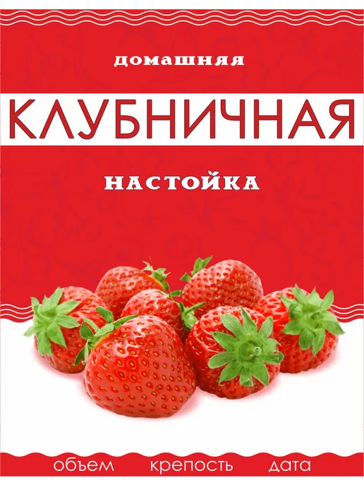 Тарабокс Этикетка для бутылки Настойка клубничная 50 шт, 100 шт, фото 3