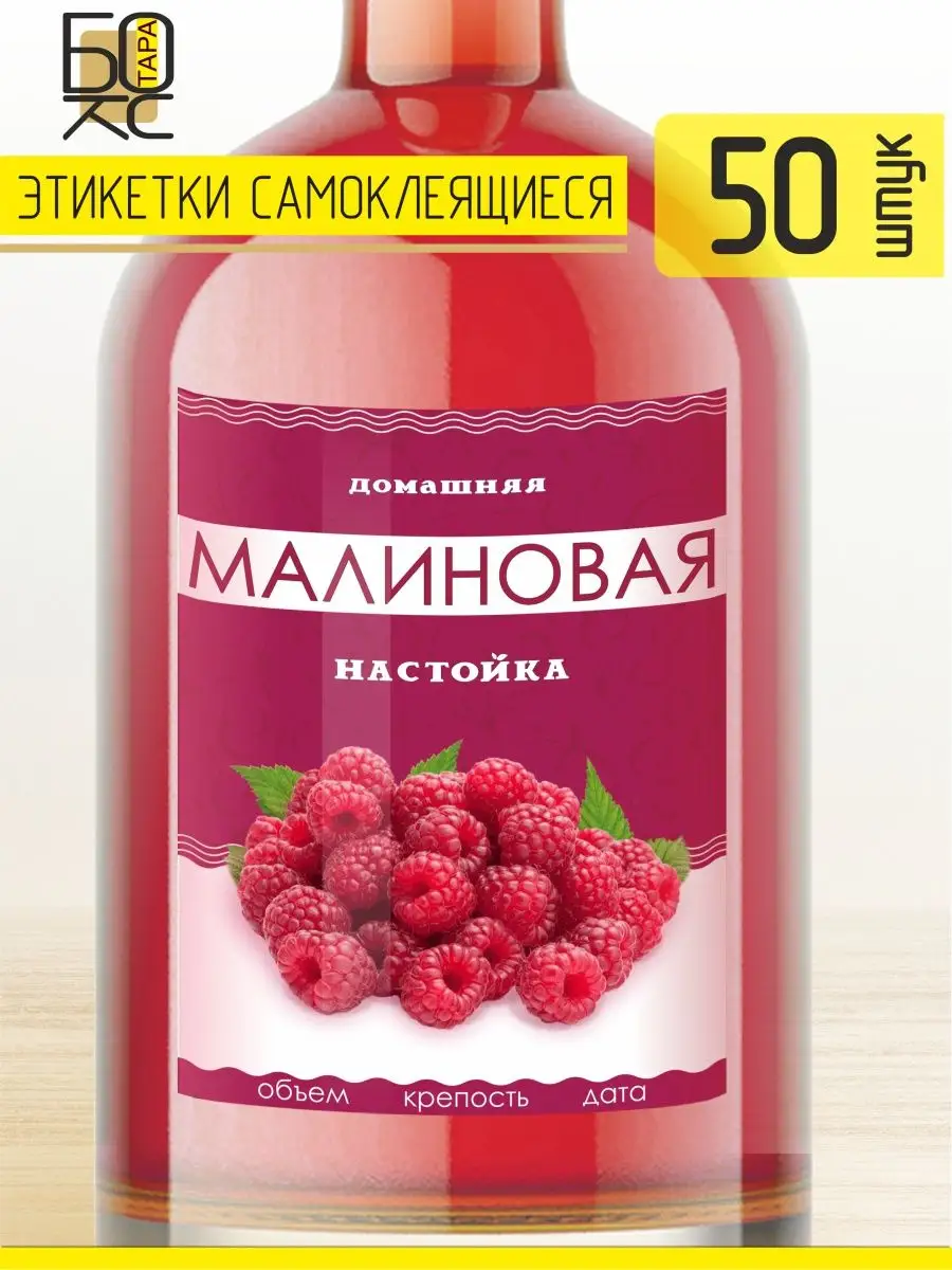 Этикетка Малина 50 шт. для бутылки Тарабокс 159678081 купить за 220 ₽ в  интернет-магазине Wildberries