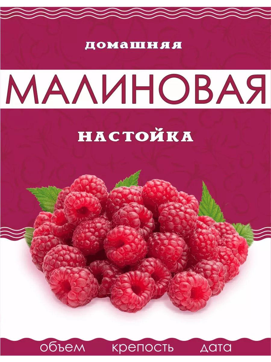 Этикетка Малина 50 шт. для бутылки Тарабокс 159678081 купить за 197 ₽ в  интернет-магазине Wildberries