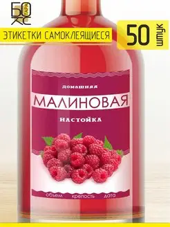 Этикетка Малина 50 шт. для бутылки Тарабокс 159678081 купить за 188 ₽ в интернет-магазине Wildberries