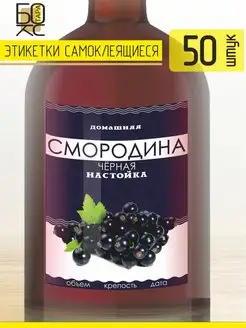 Этикетка Смородина черная 50 шт. для бутылки Тарабокс 159678089 купить за 192 ₽ в интернет-магазине Wildberries