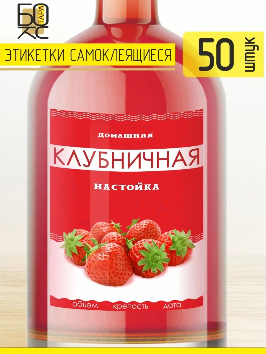 Этикетка Настойка Клубничная 50 шт. для бутылки Тарабокс 159678105 купить за 192 ₽ в интернет-магазине Wildberries