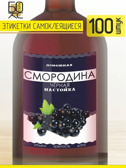 Тарабокс Этикетка Смородина черная 100 шт. для бутылки, 100 шт, черный