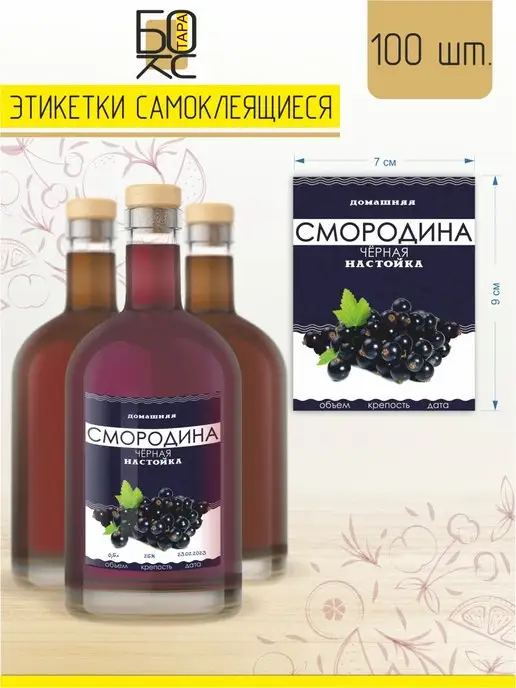 Тарабокс Этикетка Смородина черная 100 шт. для бутылки, 100 шт, черный, фото 2