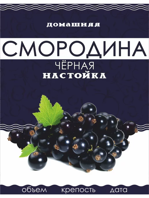 Тарабокс Этикетка Смородина черная 100 шт. для бутылки, 100 шт, черный, фото 3