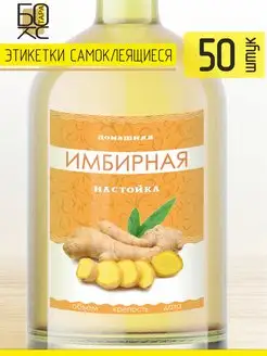 Этикетка Настойка Имбирная 50 шт. для бутылки Тарабокс 159678125 купить за 188 ₽ в интернет-магазине Wildberries