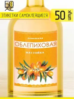 Этикетка Настойка Облепиховая 50 шт. для бутылки Тарабокс 159678128 купить за 188 ₽ в интернет-магазине Wildberries