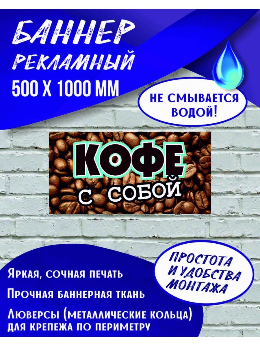 Рекламный баннер кофе. Кофе с собой баннер. Плотный баннер. Баннер кофе с собой фото.