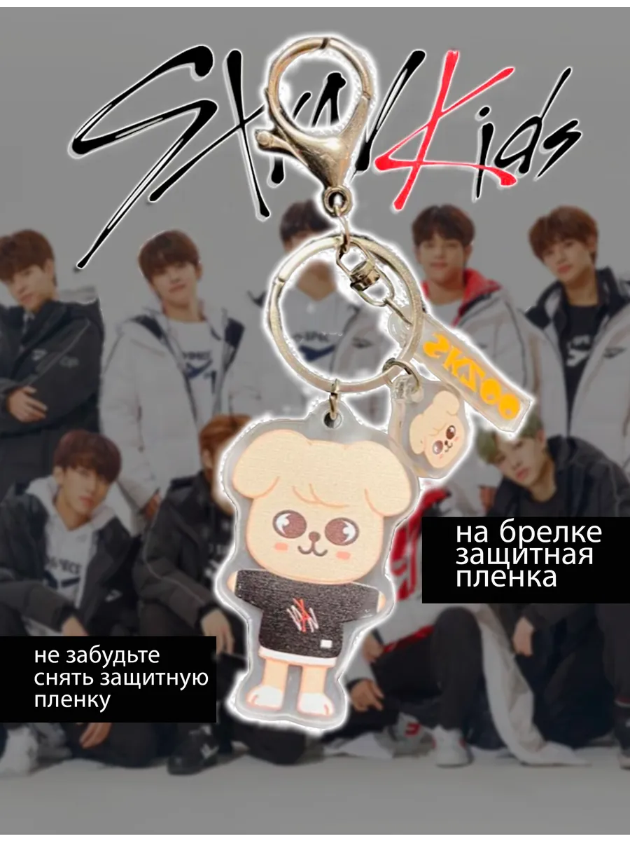 Милый брелок Stray kids Собака...