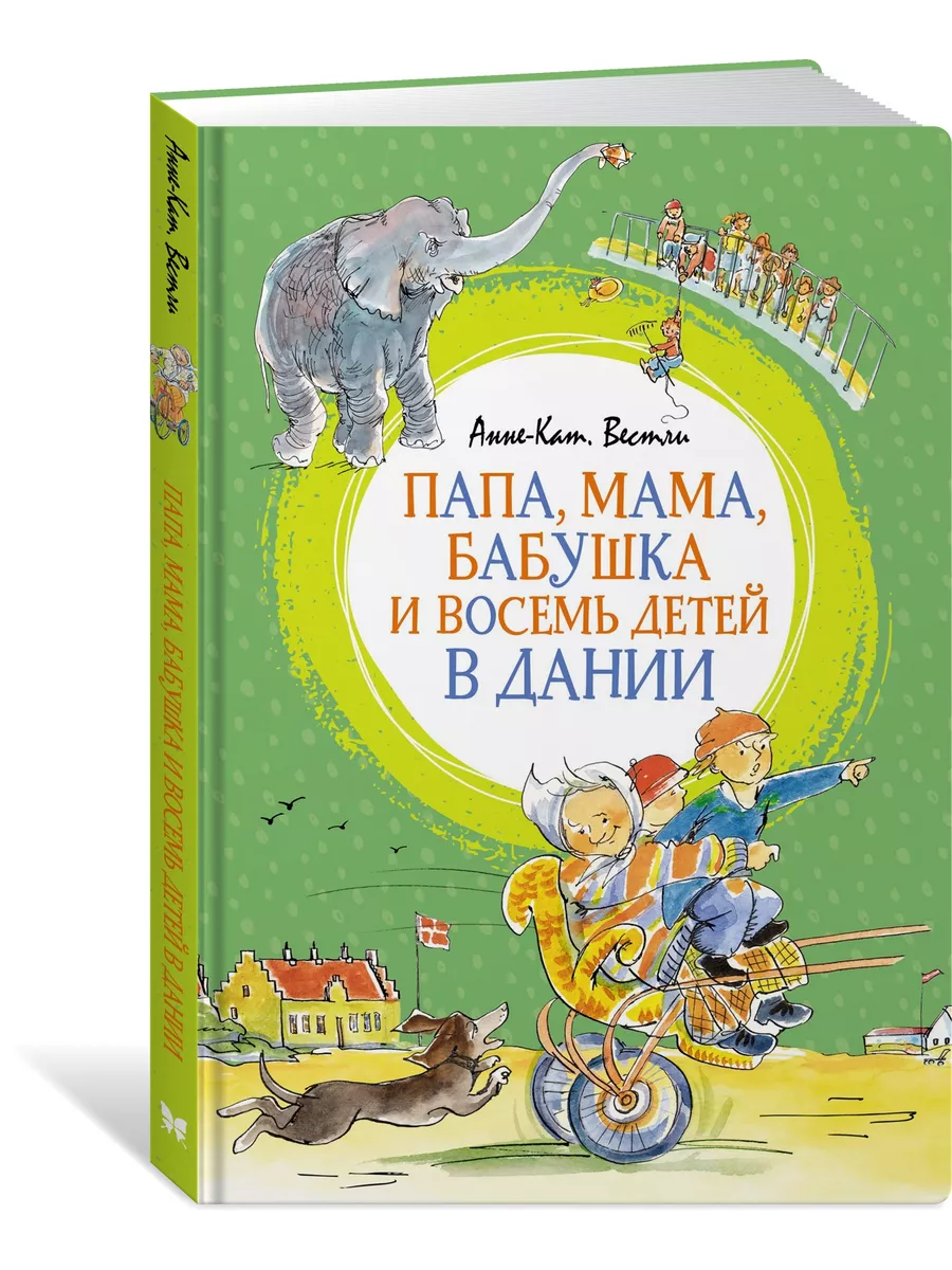 Папа, мама, бабушка и восемь детей в Дан Издательство Махаон 159683370  купить за 441 ₽ в интернет-магазине Wildberries