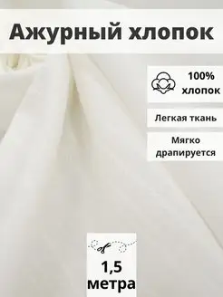 Ткань хлопок ажурный отрез 150*140 для шитья и рукоделия FabricsLand 159685845 купить за 555 ₽ в интернет-магазине Wildberries