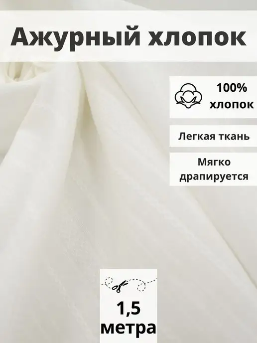 FabricsLand Ткань хлопок ажурный отрез 150*140 для шитья и рукоделия