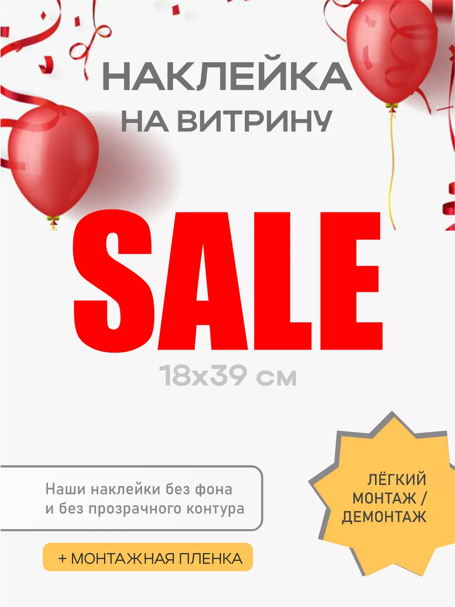 Наклейка на витрину SALE (распродажа)