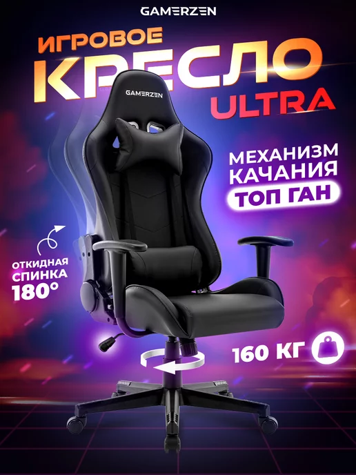 GamerZen Ultra Игровое геймерское компьютерное кресло