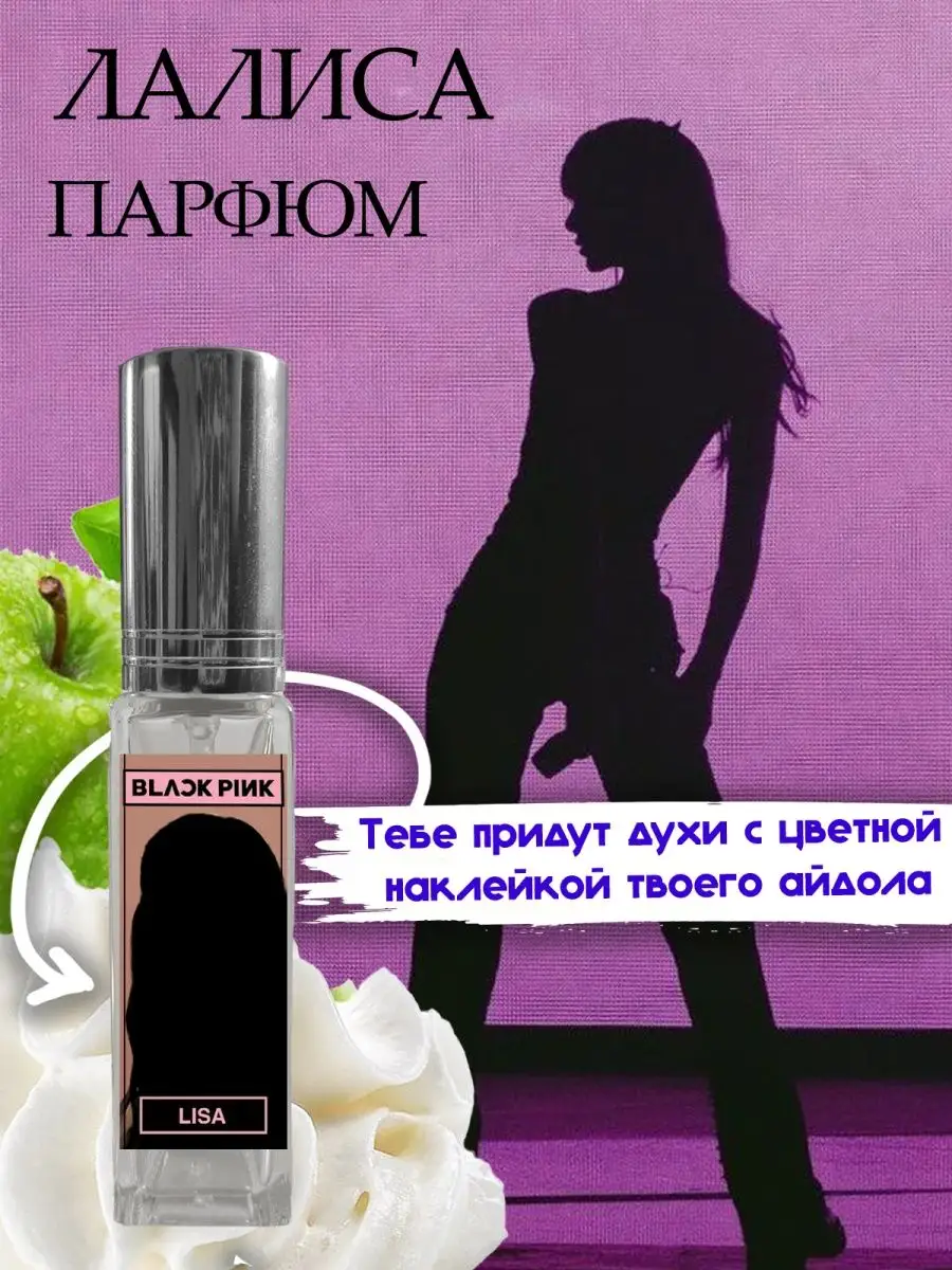 Парфюм BlackPink Лиса Фандом РФ 159690581 купить за 491 ₽ в  интернет-магазине Wildberries