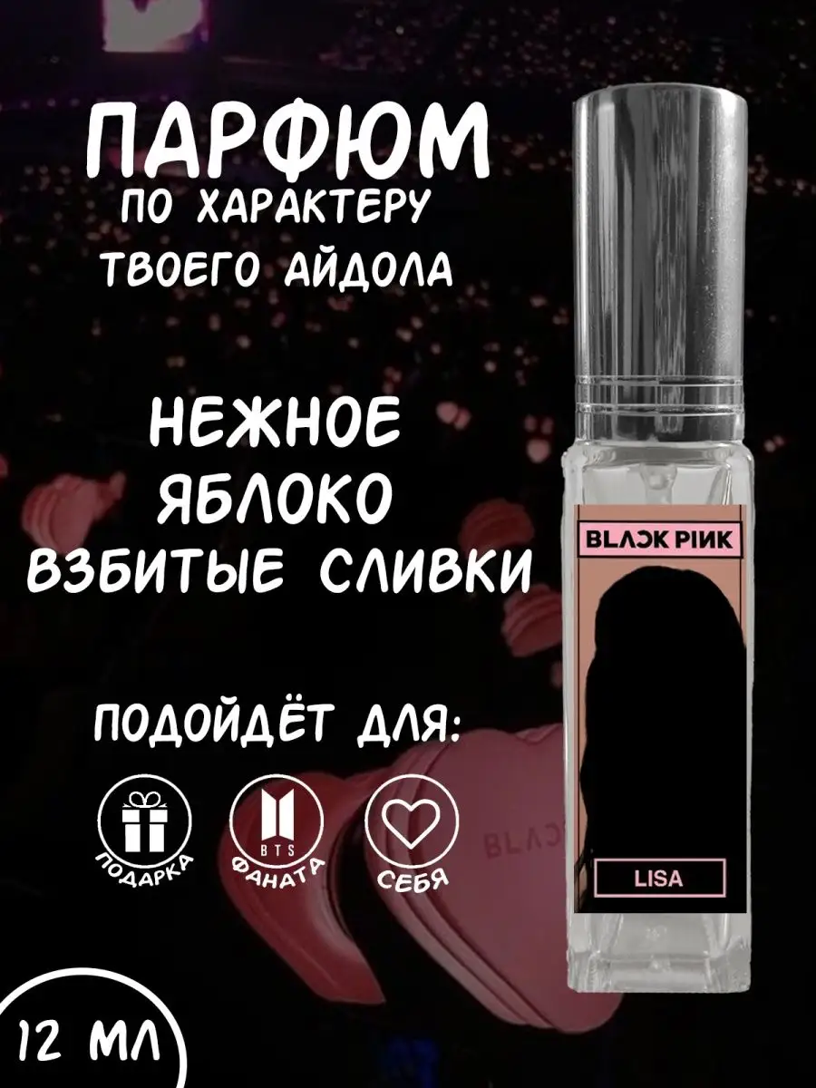 Парфюм BlackPink Лиса Фандом РФ 159690581 купить за 491 ₽ в  интернет-магазине Wildberries