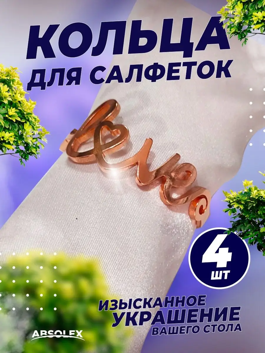 Кольца для салфеток держатель кольцо сервировочное