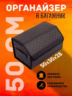 Органайзер в машину багажник автомобиля AutoClub 159692374 купить за 692 ₽ в интернет-магазине Wildberries