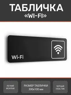 Табличка Wi-fi Вай Фай для офиса и кафе Нон-Стоп 159693301 купить за 323 ₽ в интернет-магазине Wildberries