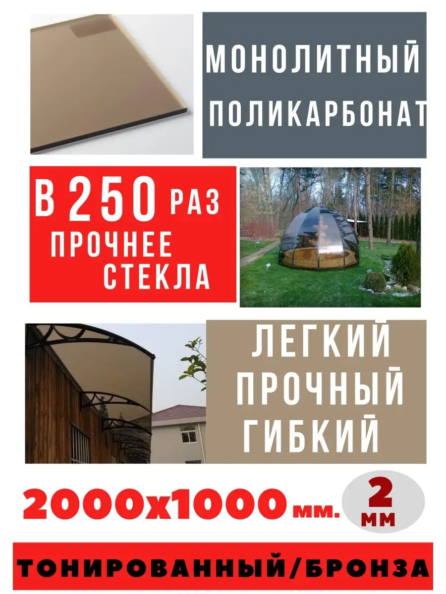 Монолитный поликарбонат 2мм. 1,0х2,0 м. Бронза