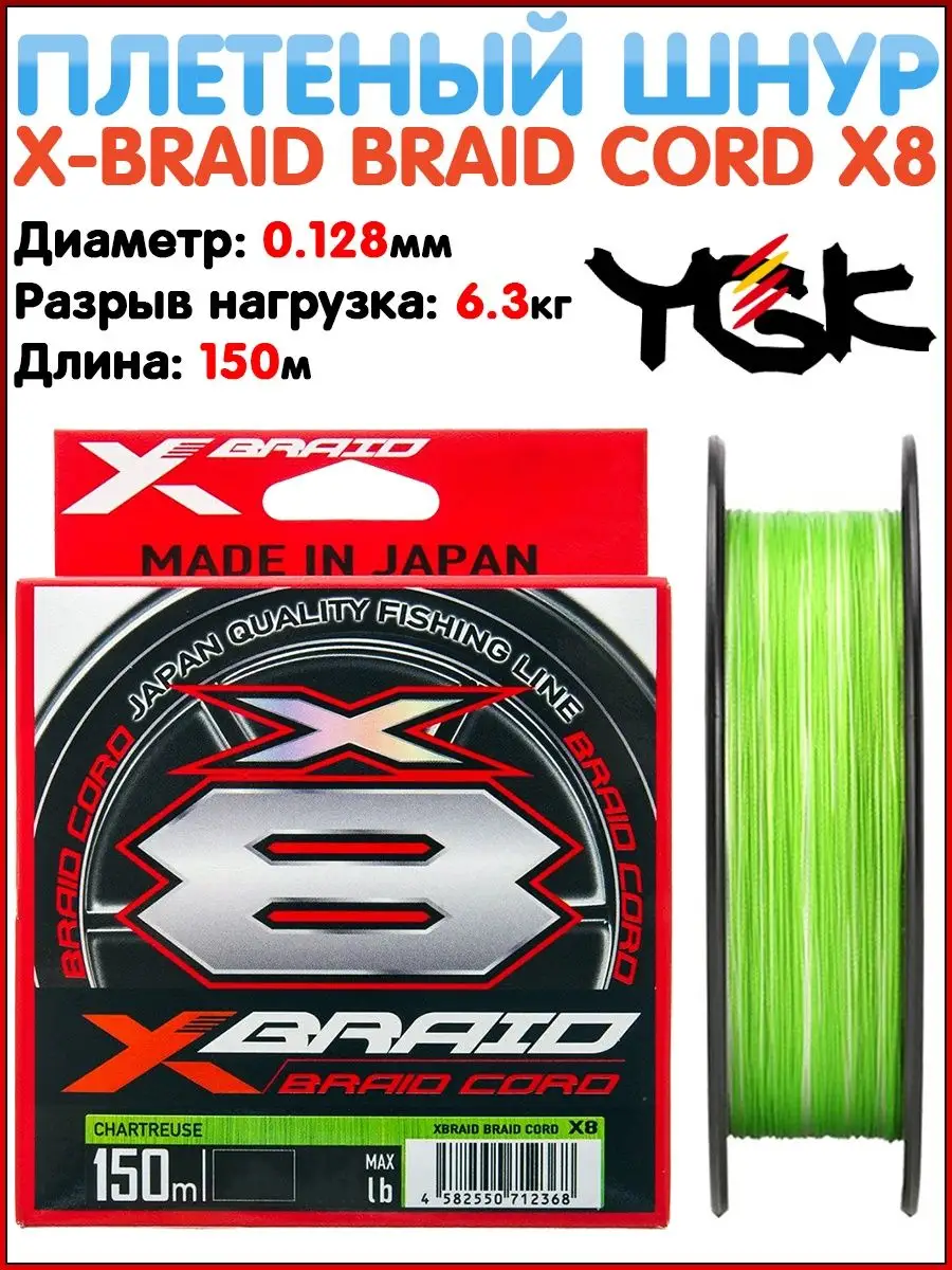 X braid cord x8