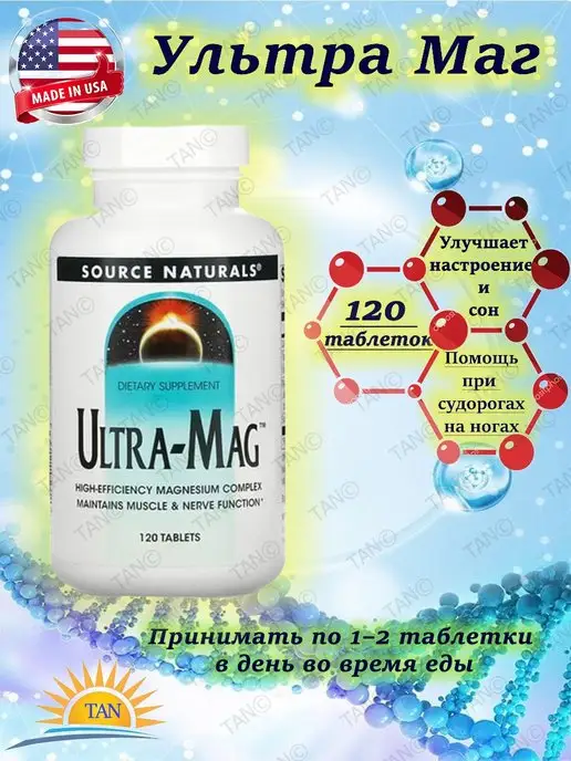 Source Naturals Ultra-Mag, ультра маг 120 таблеток