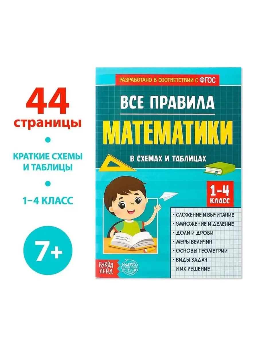 Сборник шпаргалки по математике, по русскому языку Буква Ленд 159693933  купить за 210 ₽ в интернет-магазине Wildberries