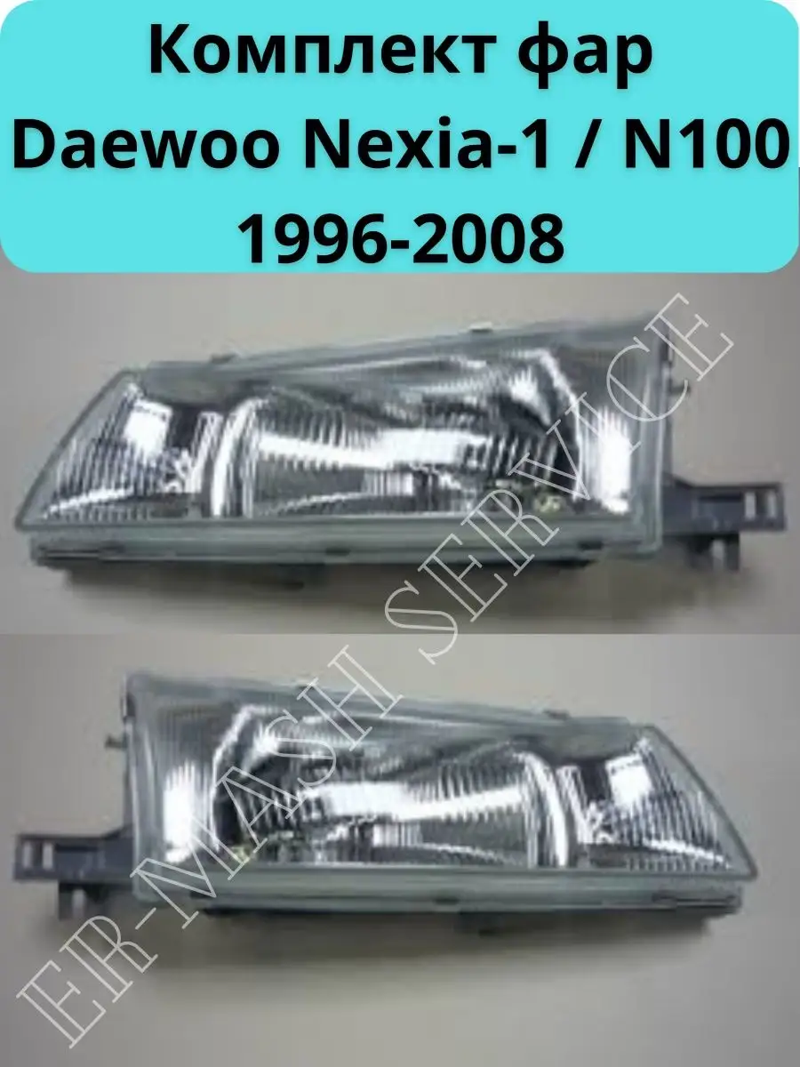 Лампы в Дальний свет для Daewoo Nexia N100