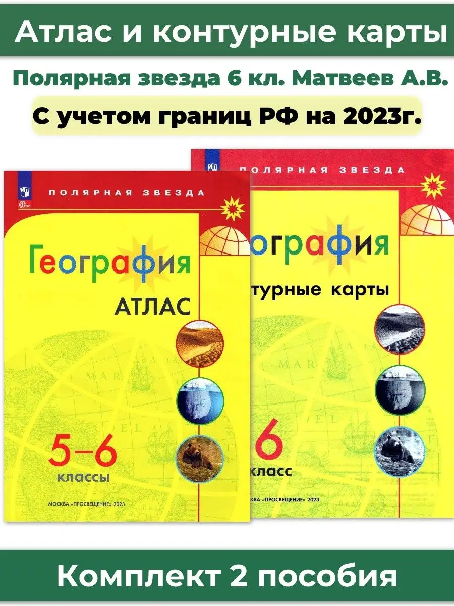 Атлас и Контурные карты по географии Полярная звезда 6 класс Просвещение  159694635 купить в интернет-магазине Wildberries