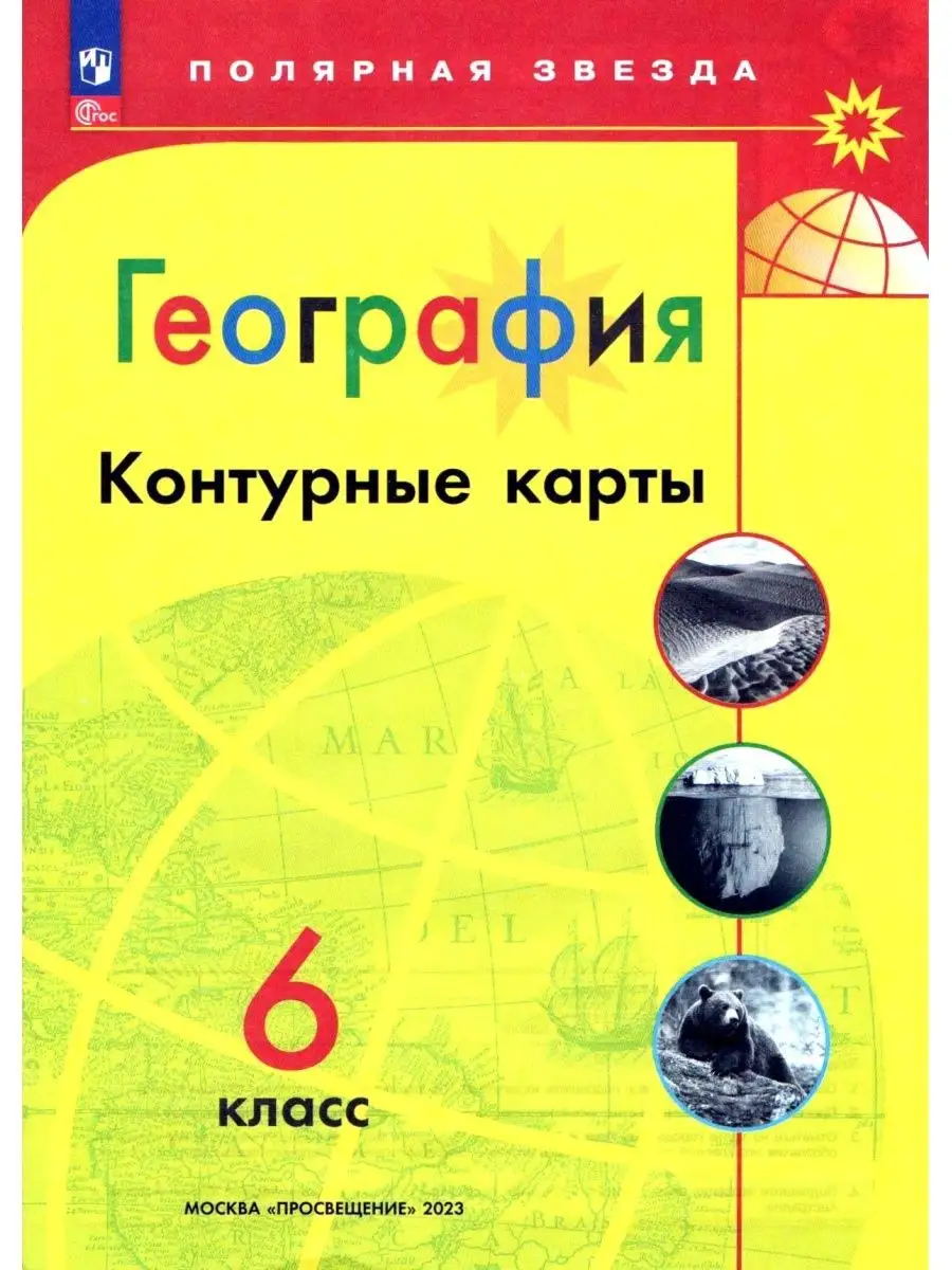 Атлас и Контурные карты по географии Полярная звезда 6 класс Просвещение  159694635 купить в интернет-магазине Wildberries