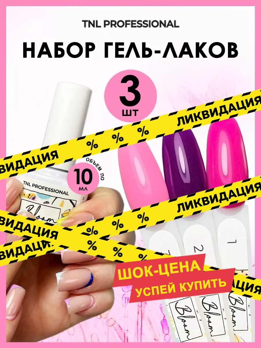 Гель лак для маникюра ногтей розовый фиолетовый малиновый TNL Professional  159695497 купить в интернет-магазине Wildberries