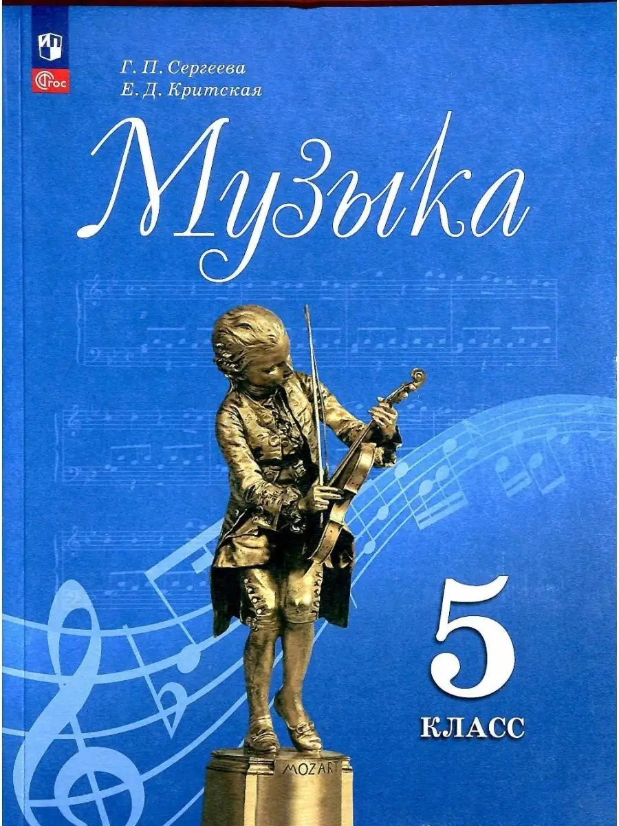 Музыка. 5 класс. Учебник Просвещение 159695945 купить за 1 329 ₽ в  интернет-магазине Wildberries