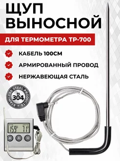 Щуп для термометра ТР-700 BrewHome 159695969 купить за 269 ₽ в интернет-магазине Wildberries