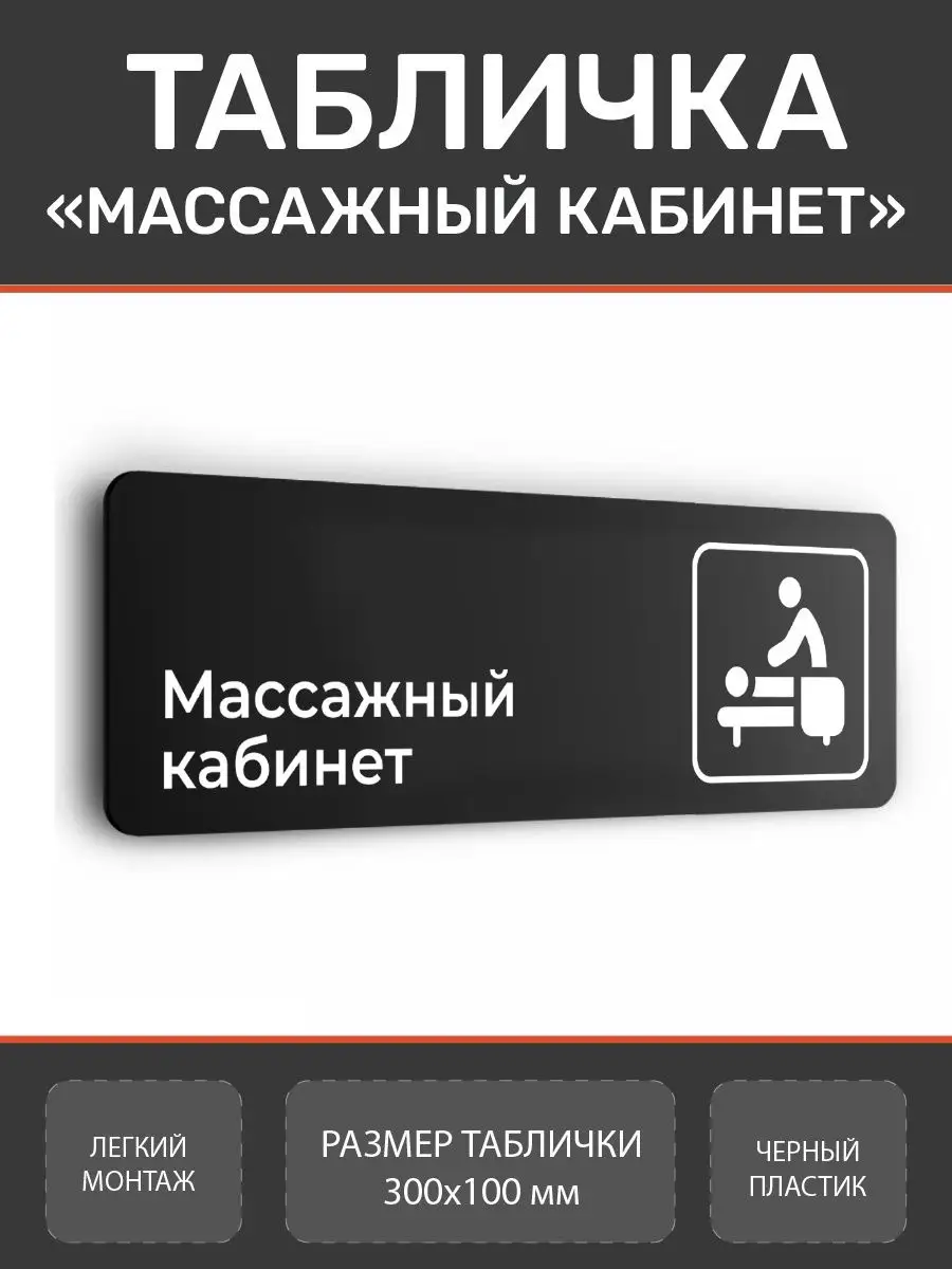 Табличка Массажный кабинет для бизнеса Нон-Стоп 159696222 купить за 360 ₽ в  интернет-магазине Wildberries