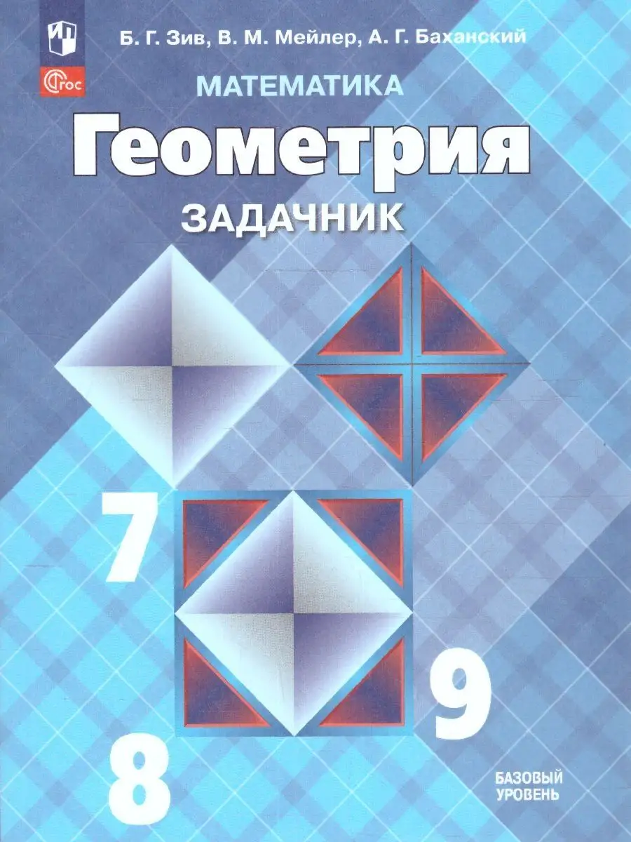 Математика. Геометрия. 7-9 классы. Базовый уровень. Задачник Просвещение  159696649 купить за 525 ₽ в интернет-магазине Wildberries