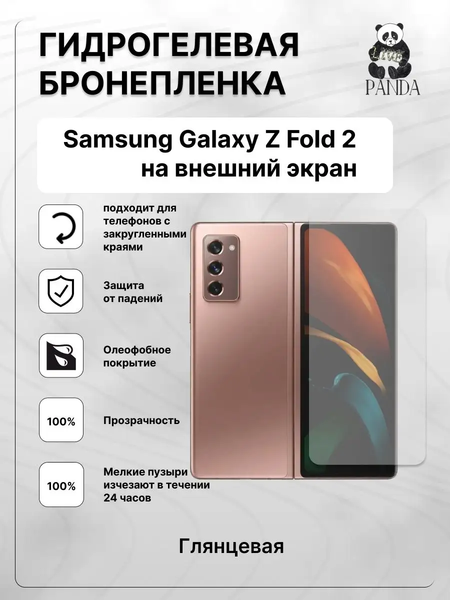 Защитная гидрогелевая пленка на Samsung Z fold 2 Panda Live 159697532  купить за 336 ₽ в интернет-магазине Wildberries