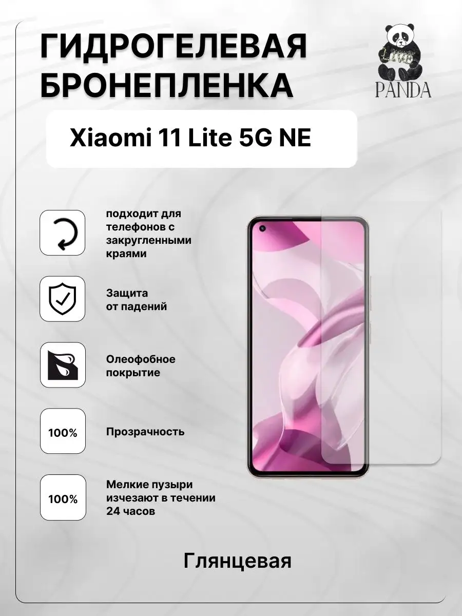 Защитная гидрогелевая пленка на Mi 11 Lite 5G NE Panda Live 159697584  купить за 264 ₽ в интернет-магазине Wildberries