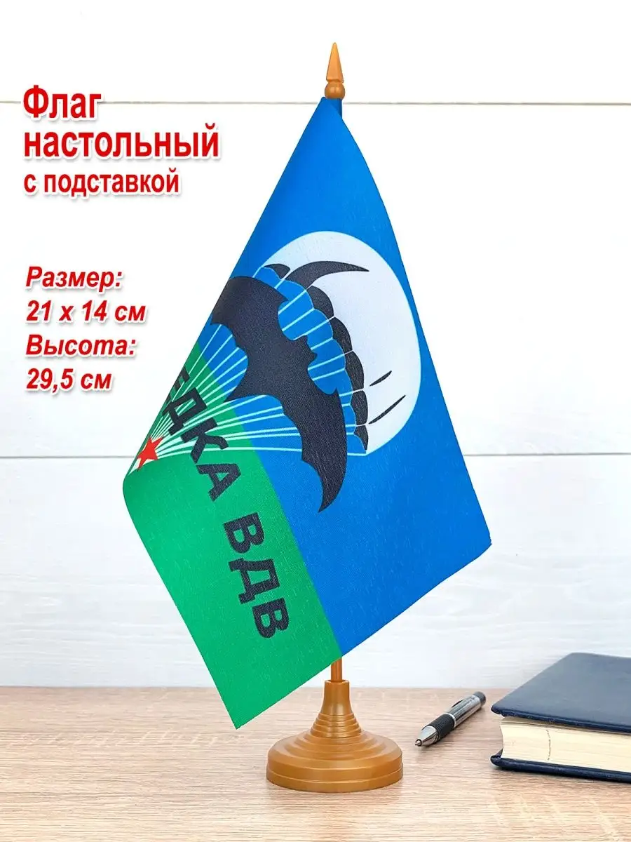 Флаг Разведка ВДВ, настольный, малый, на подставке День ВДВ 159698655  купить за 364 ₽ в интернет-магазине Wildberries