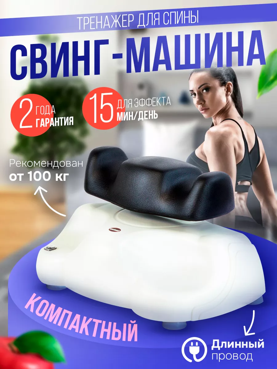 Вертебральный тренажер свинг-машина CY-106L Takasima 159698939 купить за  118 300 драм в интернет-магазине Wildberries