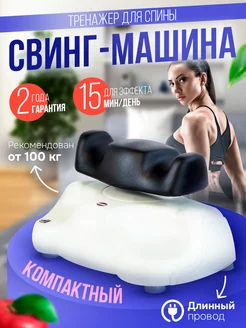 Вертебральный тренажер свинг-машина CY-106L Takasima 159698939 купить за 25 149 ₽ в интернет-магазине Wildberries