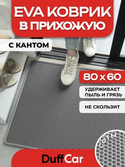 ЭВА коврик придверный с кантом 80 х 60 см DuffCar 159699783 купить за 410 ₽ в интернет-магазине Wildberries