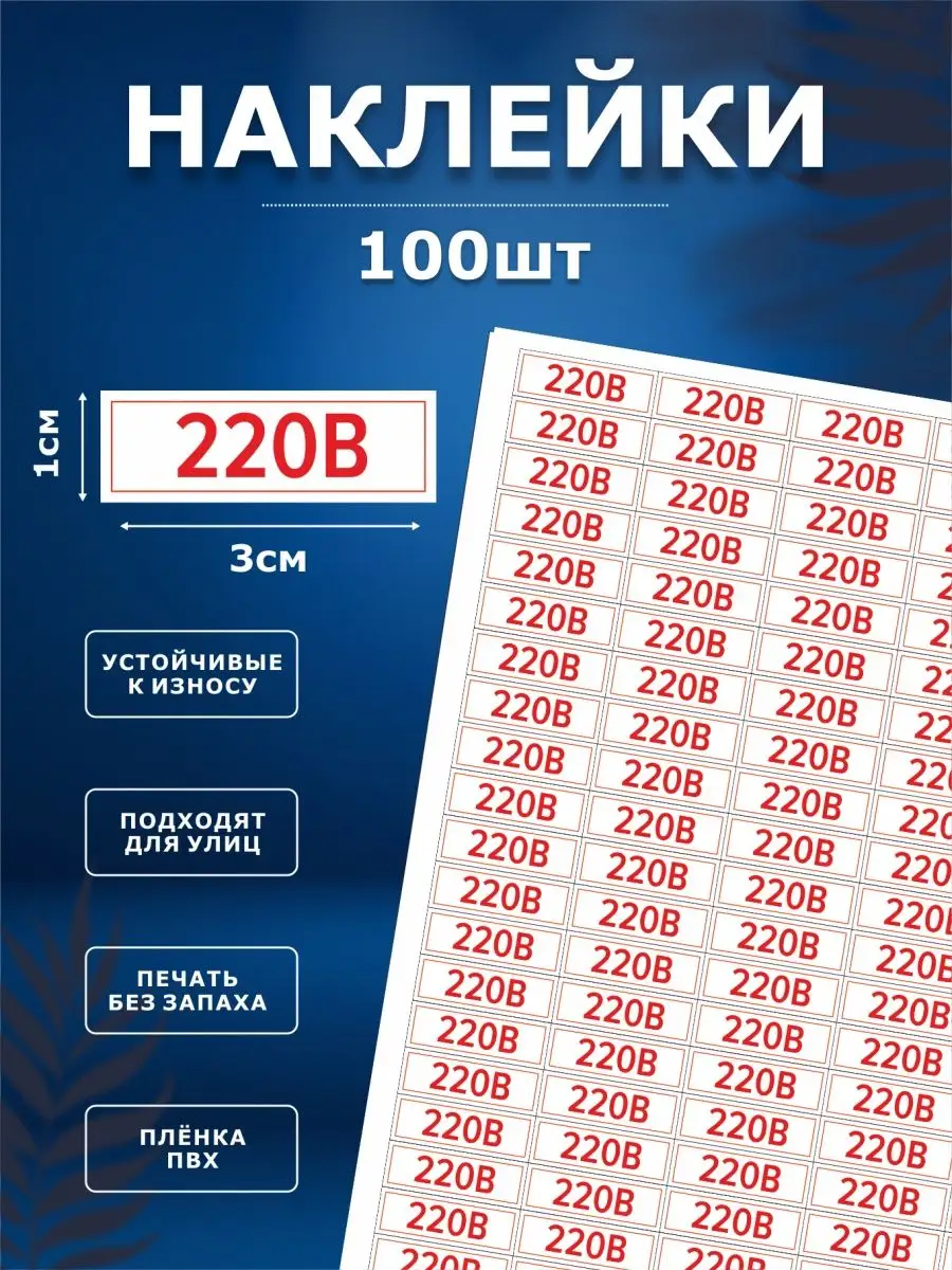 Наклейки, 220В