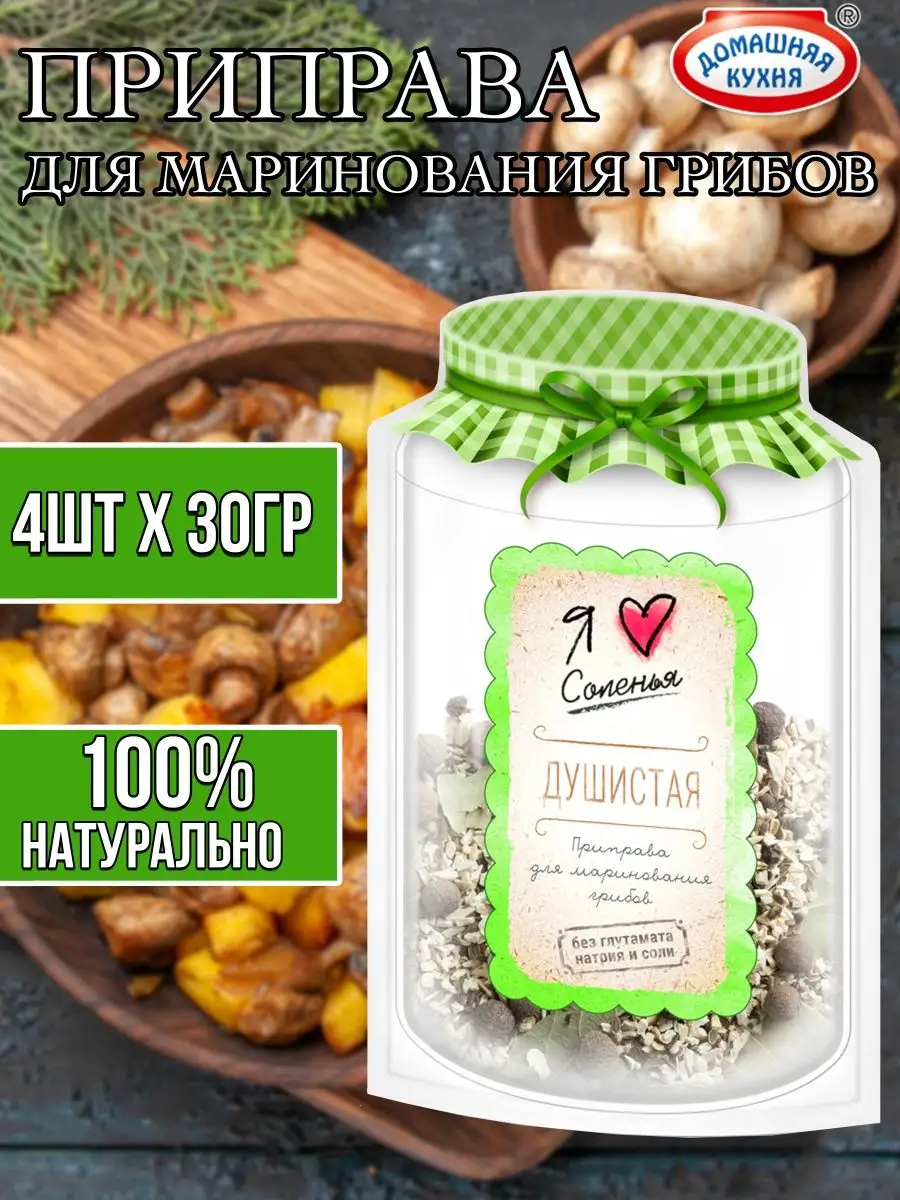 Приправа для маринования грибов 4шт-120г Домашняя Кухня 159701290 купить за  507 ₽ в интернет-магазине Wildberries