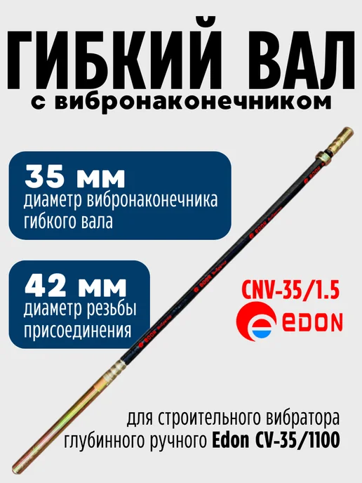 Edon Гибкий вал для вибратора бетона 35 мм с вибронаконечником, вариант